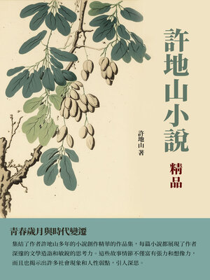 cover image of 許地山小說精品